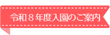 入園のご案内