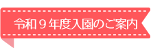 入園のご案内